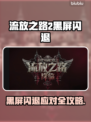 🔥《流放之路2》国服黑屏闪退？速看解决方法！💥