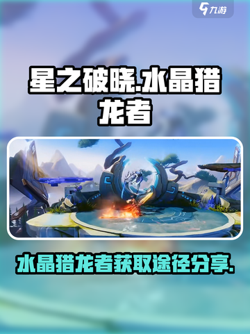 星之破晓水晶猎龙者如何获得介绍截图1