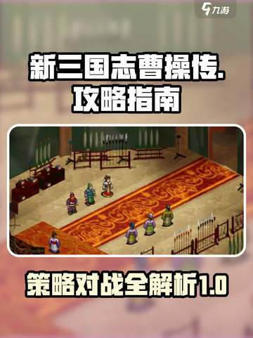 新三国志曹操传攻略介绍截图1