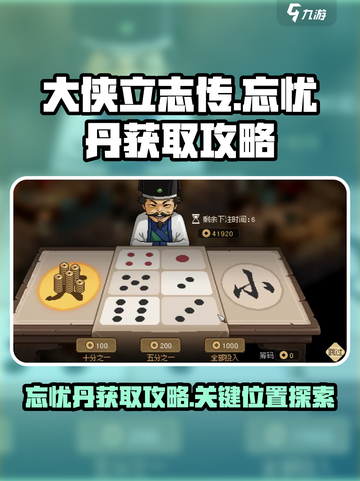 大侠立志传忘忧丹怎么获得介绍截图1