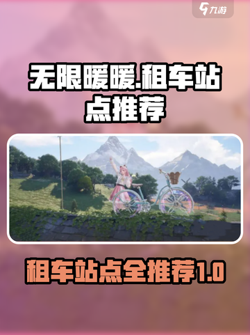 无限暖暖🔥租车站点大揭秘！玩家必看💎截图1