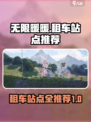 无限暖暖🔥租车站点大揭秘！玩家必看💎