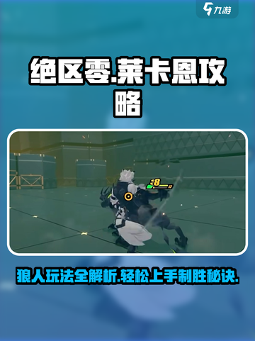 绝区零🔥狼人莱卡恩最强攻略⚡轻松上手玩转角色！截图1