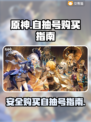 原神自抽号哪里买？⚡安全软件推荐！