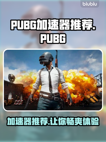 PUBG加速器推荐🔥 PUBG玩家必看！🚀截图1