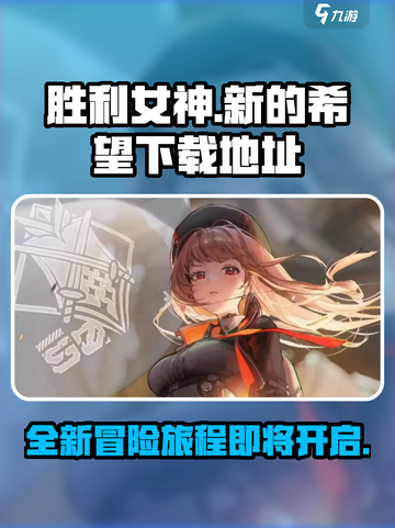 胜利女神新的希望国服下载介绍截图1
