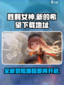 胜利女神新的希望国服下载介绍