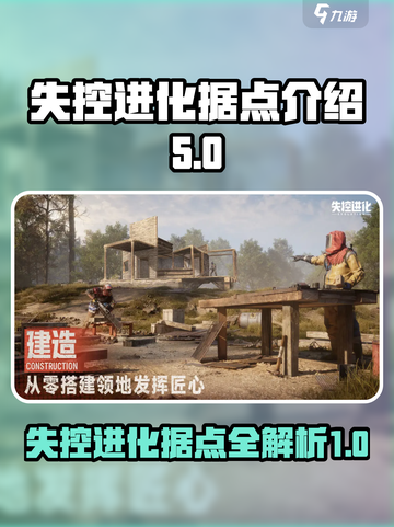 失控进化据点有哪些介绍截图1