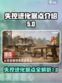 失控进化据点有哪些介绍