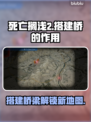 死亡搁浅2中搭建桥的作用🔥游戏党必看！