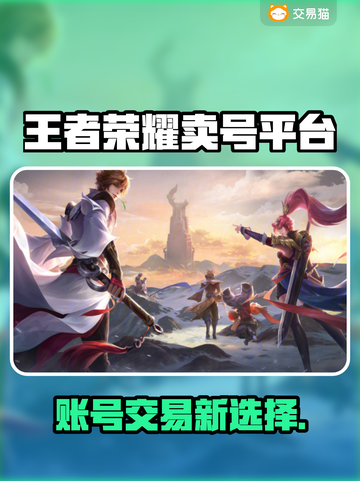 🎮王者荣耀账号出售平台大揭秘！截图1