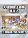 无尽梦回王者角逐打法🔥超详细攻略来啦！