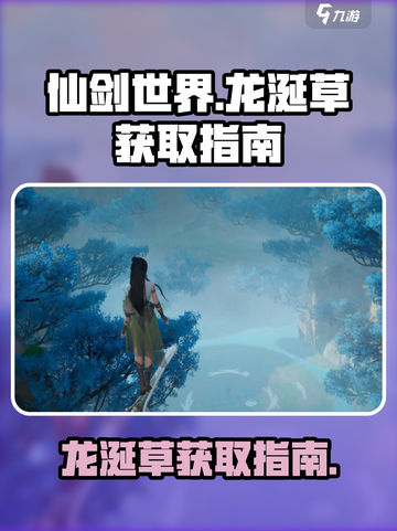 仙剑世界🔥超稀有龙涎草获取秘籍🎉截图1