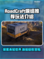 RoadCraft模组推荐🔥玩转游戏必看！💎