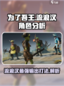 为了吾王手游：流浪汉角色超强🔥攻略来了！