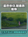 蓝色协议🔥打不开？免费加速器推荐来啦！