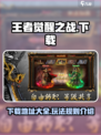 王者觉醒之战🔥下载地址在哪？速看！