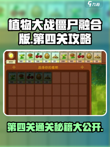 植物大战僵尸融合版冒险模式第四关攻略介绍截图1