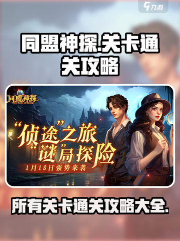同盟神探🔥全关卡通关攻略图解🎉截图1