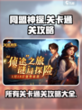 同盟神探🔥全关卡通关攻略图解🎉