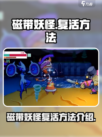 磁带妖怪怎么复活介绍截图1