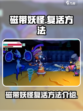 磁带妖怪怎么复活介绍