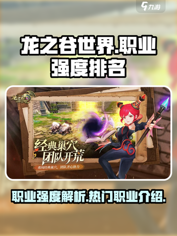 龙之谷世界职业强度排名介绍截图1