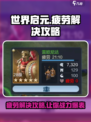 世界启元疲劳怎么办介绍