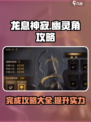 龙息神寂幽灵角🔥超全攻略，速来掌握！