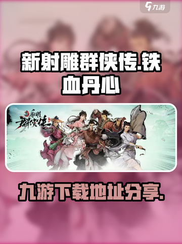 新射雕群侠传🔥九游下载地址大公开！💥截图1