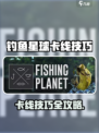 🎣《钓鱼星球》卡线技巧大揭秘！