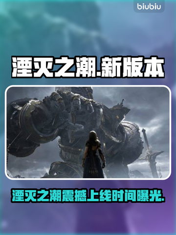 🔥《湮灭之潮》上线时间曝光！🎮截图1