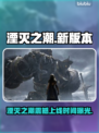 🔥《湮灭之潮》上线时间曝光！🎮