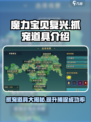 魔力宝贝复兴版💥抓宠必备道具大揭秘！宠物{_}