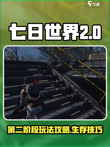 《七日世界》第二阶段🔥玩法全揭秘！💥截图1