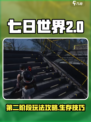《七日世界》第二阶段🔥玩法全揭秘！💥