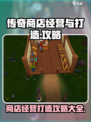 传奇商店经营与打造攻略大全介绍