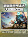 塔瑞斯世界🔥冰法天赋搭配超详细解析来了！