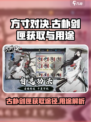 方寸对决古朴剑匣怎么获得介绍