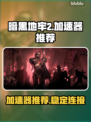 暗黑地牢2🔥加速器推荐，玩DL2必看！