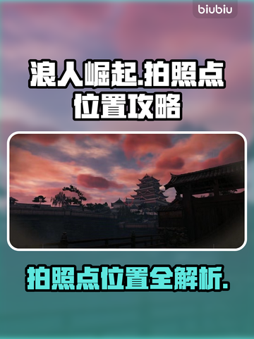 浪人崛起拍照点位置🔥超全攻略来了！🎮截图1