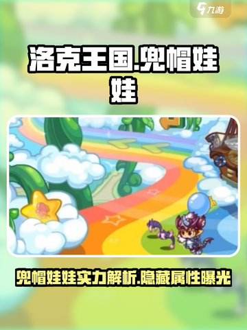 洛克王国手游兜帽娃娃怎么样介绍截图1