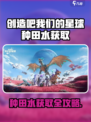 🎮《创造吧！我们的星球》种田水获取全攻略💦