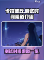 卡拉彼丘测试什么时候开启介绍