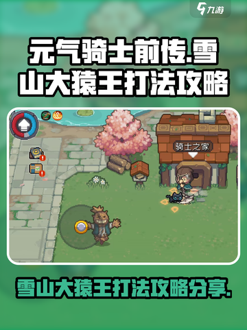元气骑士前传雪山大猿王怎么打介绍截图1