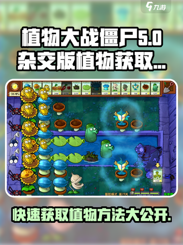 植物大战僵尸杂交版🔥植物获取全攻略🎉截图1