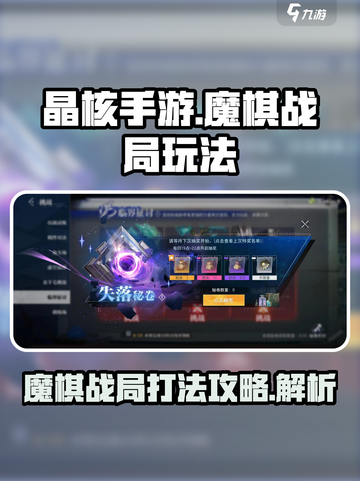 晶核手游魔棋战局怎么打介绍截图1
