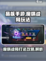 晶核手游魔棋战局怎么打介绍