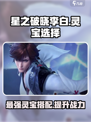 星之破晓：李白灵宝这样选，战斗力爆表！💥截图1