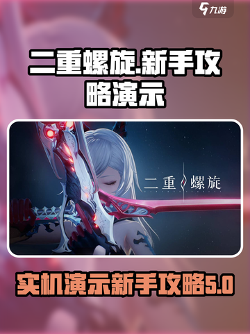 二重螺旋实机演示介绍截图1